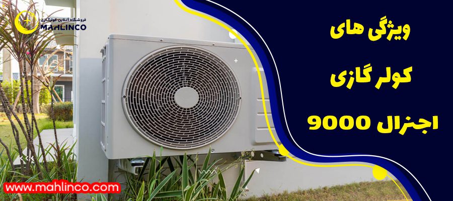 ویژگی های کولر گازی 9000 اجنرال